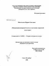 Диссертация по культурологии на тему 'Междисциплинарный подход к изучению городской культуры'