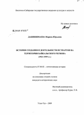 Диссертация по истории на тему 'История создания и деятельности Истпартов на территории Байкальского региона'