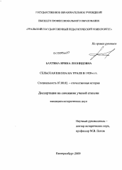 Диссертация по истории на тему 'Сельская школа на Урале в 1920-е гг.'