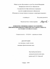 Диссертация по филологии на тему 'Концепты эмоциональных состояний в лингвокогнитивном и лингвокультурном аспектах'