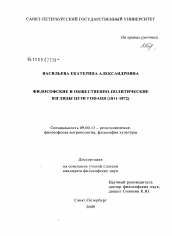 Диссертация по философии на тему 'Философские и общественно-политические взгляды Цзэн Гофаня'