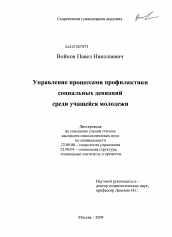 Диссертация по социологии на тему 'Управление процессами профилактики социальных девиаций среди учащейся молодежи'