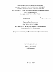 Диссертация по филологии на тему 'Научная биография журналиста Петра Ивановича Шаликова'