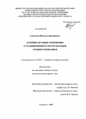 Диссертация по культурологии на тему 'Семейно-брачные отношения в традиционной культуре народов Среднего Поволжья'