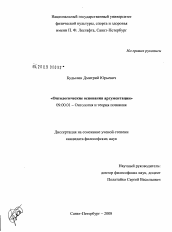 Диссертация по философии на тему 'Онтологические основания аргументации'