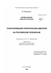 Диссертация по филологии на тему 'Трансформация политических идеалов на российском телеэкране'