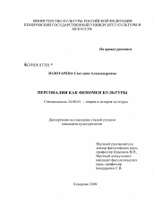 Диссертация по культурологии на тему 'Персоналия как феномен культуры'