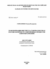 Диссертация по политологии на тему 'Трансформация института губернаторства в России в контексте современных процессов элитообразования'