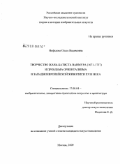 Диссертация по искусствоведению на тему 'Творчество Жана-Батиста Ванмура (1671-1737) и проблема ориентализма в западноевропейской живописи XVIII века'