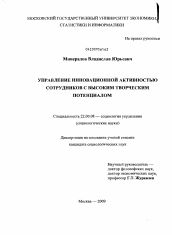 Диссертация по социологии на тему 'Управление инновационной активностью сотрудников с высоким творческим потенциалом'