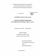 Диссертация по филологии на тему 'Квантитативные номинации в российских печатных СМИ 2005-2009 гг.'