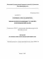 Диссертация по философии на тему 'Библиологическая концепция У.Ф. Олбрайта'