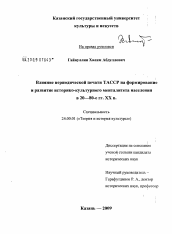 Диссертация по культурологии на тему 'Влияние периодической печати ТАССР на формирование и развитие историко-культурного менталитета населения в 20-80-е гг. XX в.'