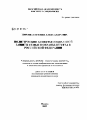 Диссертация по политологии на тему 'Политические аспекты социальной защиты семьи и охраны детства в Российской Федерации'