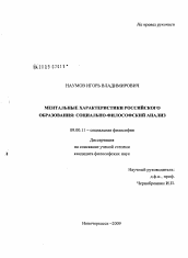 Диссертация по философии на тему 'Ментальные характеристики российского образования: социально-философский анализ'