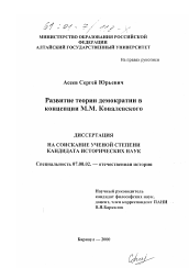 Диссертация по истории на тему 'Развитие теории демократии в концепции М. М. Ковалевского'