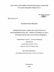 Диссертация по филологии на тему '"Житие протопопа Аввакума" в поэтических переложениях конца XIX - первой половины XX века'