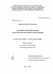 Диссертация по философии на тему 'Особенности формирования экологических потребностей молодежи'