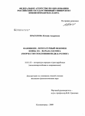 Диссертация по филологии на тему 'Фанфикшн: литературный феномен конца XX - начала XXI века'