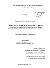 Диссертация по филологии на тему 'Язык эпистолярных источников XVII века'