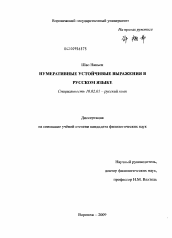 Диссертация по филологии на тему 'Нумеративные устойчивые выражения в русском языке'