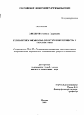 Диссертация по политологии на тему 'Геополитика Закавказья: политические процессы и перспективы'