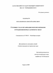 Диссертация по истории на тему 'Грузовые суда и организация морских перевозок в Средиземноморье в античную эпоху'