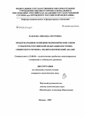 Диссертация по политологии на тему 'Международные и внешнеэкономические связи субъектов Российской Федерации восточно-Сибирского региона: политологический анализ'