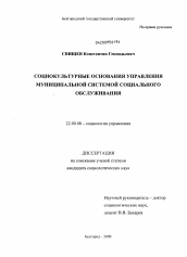 Диссертация по социологии на тему 'Социокультурные основания управления муниципальной системой социального обслуживания'