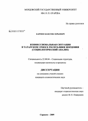 Диссертация по социологии на тему 'Конфессиональная ситуация в татарском этносе Республики Мордовия'