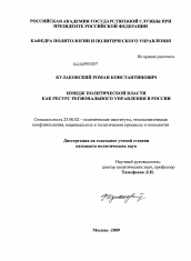 Диссертация по политологии на тему 'Имидж политической власти как ресурс регионального управления в России'