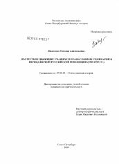 Диссертация по истории на тему 'Протестное движение учащихся православных семинарий в период Первой российской революции'