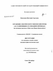 Диссертация по филологии на тему 'Отражение лексического своеобразия прозы А.И. Солженицына в словацких переводах'
