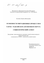 Диссертация по социологии на тему 'Особенности миграционных процессов в Ханты-Мансийском автономном округе'