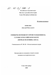 Диссертация по истории на тему 'Офицеры немецкого происхождения на службе в российском флоте, первая половина XIX в.'