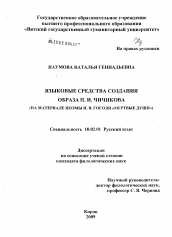 Диссертация по филологии на тему 'Языковые средства создания образа П.И. Чичикова'