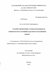 Диссертация по филологии на тему 'Способы обозначения степени интенсивности эмоционального состояния в русском и итальянском языках'