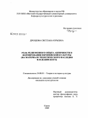 Диссертация по культурологии на тему 'Роль религиозного опыта античности в формировании европейской культуры'