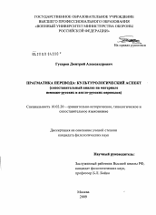 Диссертация по филологии на тему 'Прагматика перевода: культурологический аспект'