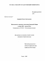 Диссертация по истории на тему 'Ментальность городского населения Западной Сибири в конце XIX - начале XX в.'