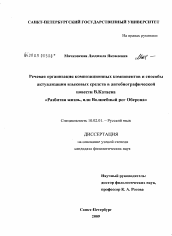 Диссертация по филологии на тему 'Речевая организация композиционных компонентов и способы актуализации языковых средств в автобиографической повести В. Катаева "Разбитая жизнь, или Волшебный рог Оберона"'