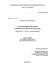 Диссертация по филологии на тему 'Русская национальная идея в героическом эпосе М.М. Хераскова'