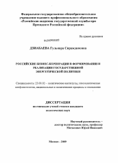 Диссертация по политологии на тему 'Российские бизнес-корпорации в формировании и реализации государственной энергетической политики'