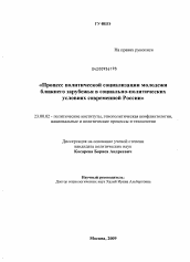 Диссертация по политологии на тему 'Процесс политической социализации молодежи ближнего зарубежья в социально-политических условиях современной России'