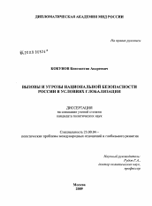 Диссертация по политологии на тему 'Вызовы и угрозы национальной безопасности России в условиях глобализации'