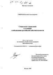 Диссертация по философии на тему 'Социальное управление в условиях глобализации российской действительности'