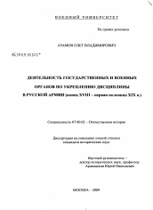 Диссертация по истории на тему 'Деятельность государственных и военных органов по укреплению дисциплины в Русской армии'