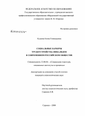 Диссертация по социологии на тему 'Социальные барьеры трудоустройства инвалидов в современном российском обществе'