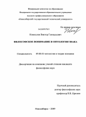 Диссертация по философии на тему 'Философское понимание и онтология знака'