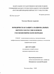 Диссертация по политологии на тему 'Юридическая защита национальных интересов России в новом геоэкономическом порядке'
